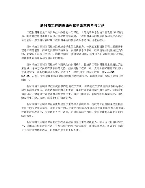 新时期工程制图课程教学改革思考与讨论