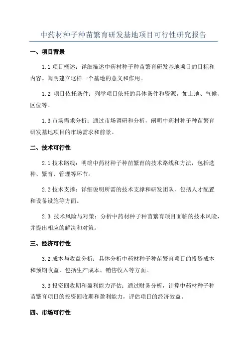 中药材种子种苗繁育研发基地项目可行性研究报告