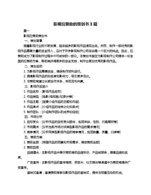 影视拉赞助的策划书3篇