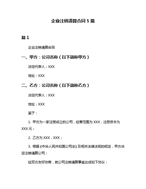 企业注销清算合同5篇