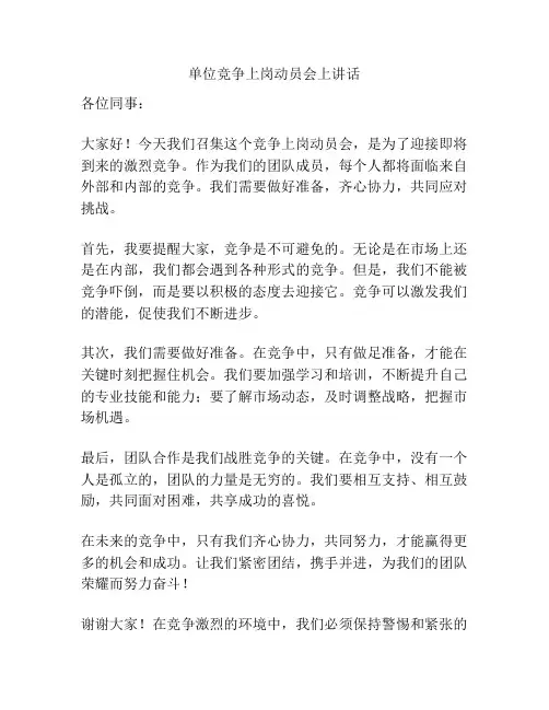 单位竞争上岗动员会上讲话