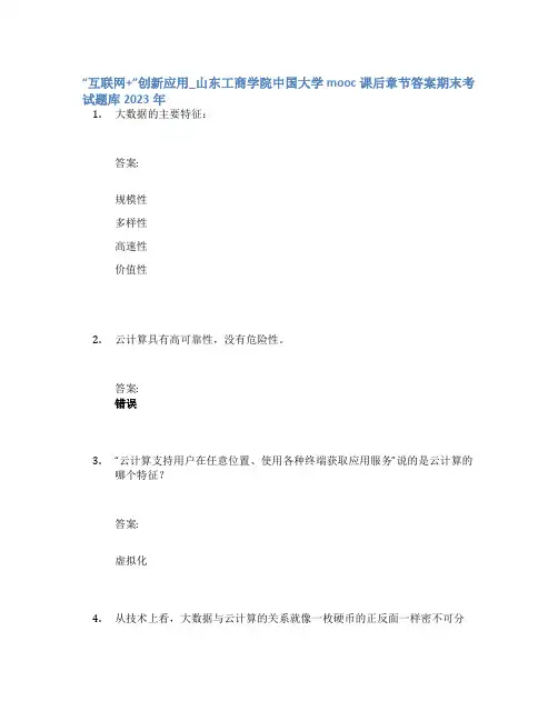 “互联网+”创新应用_山东工商学院中国大学mooc课后章节答案期末考试题库2023年