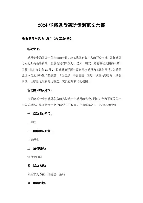2024年感恩节活动策划范文六篇