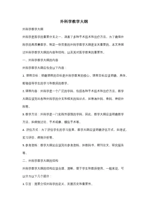 外科学教学大纲