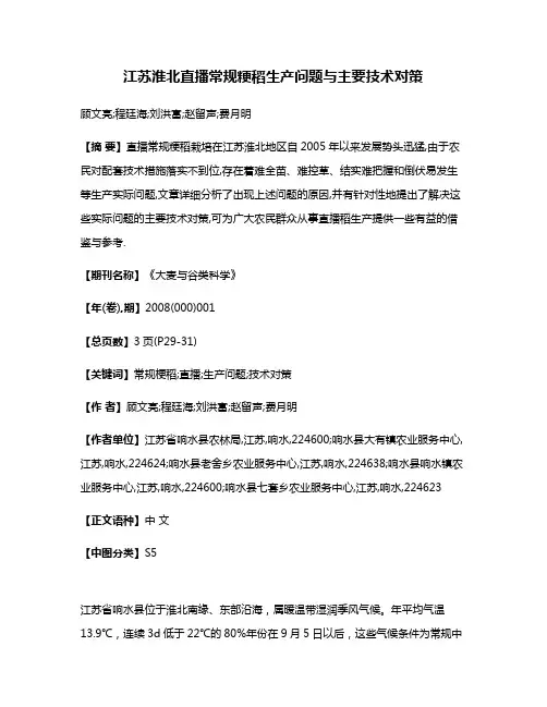 江苏淮北直播常规粳稻生产问题与主要技术对策