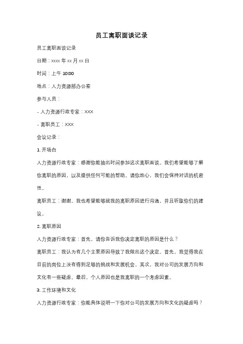 员工离职面谈记录