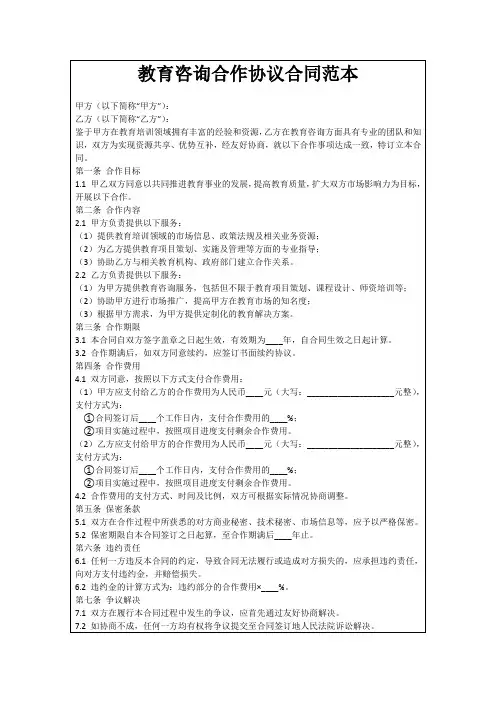 教育咨询合作协议合同范本
