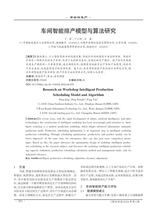 车间智能排产模型与算法研究