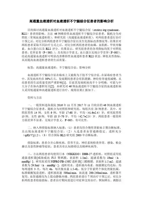 高通量血液透析对血液透析不宁腿综合征患者的影响分析