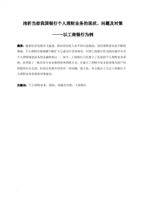 浅析当前我国银行个人理财业务的现状、问题及对策-以工商银行为例
