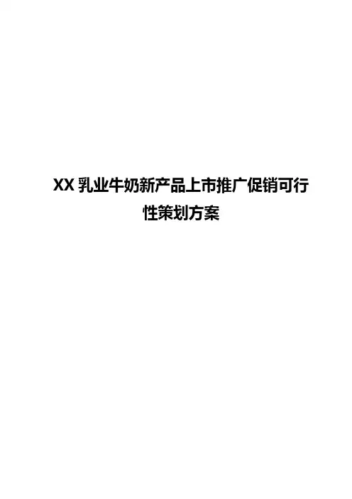 【完整版】XX乳业牛奶新产品上市推广促销可行性策划方案