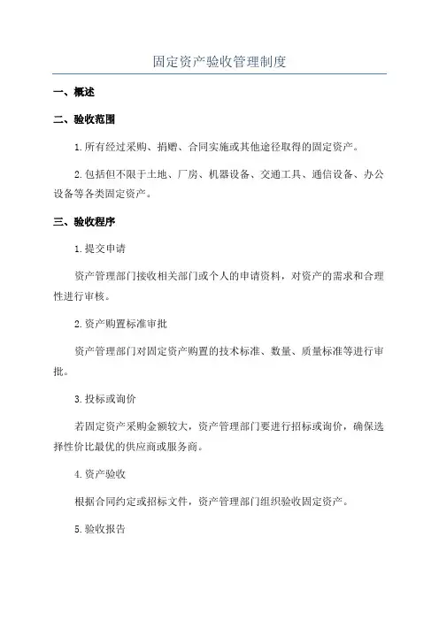 固定资产验收管理制度