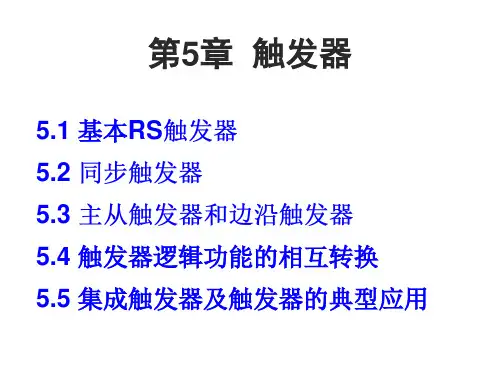 第5章触发器5.1基本RS触发器5.2同步触发器5.3主从触发