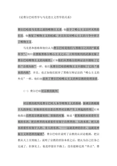 论费尔巴哈哲学与马克思主义哲学的关系