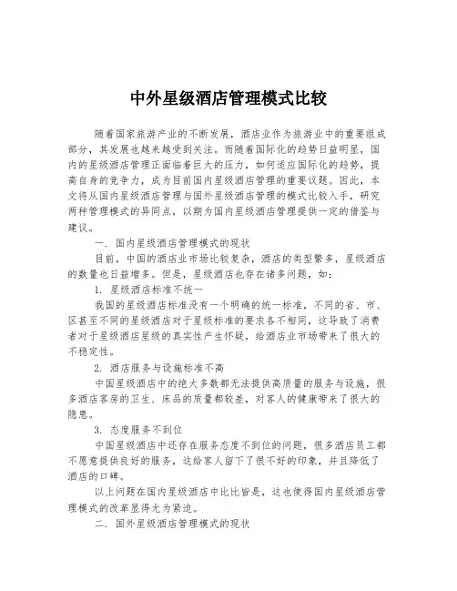 中外星级酒店管理模式比较