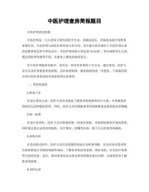 中医护理查房简报题目