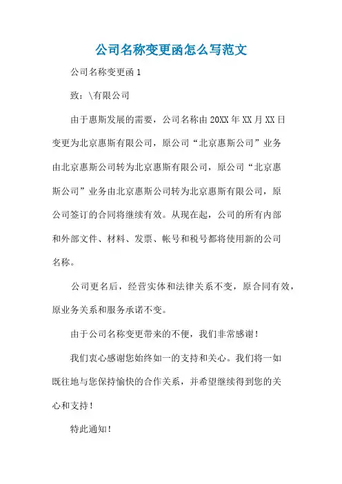 公司名称变更函怎么写范文