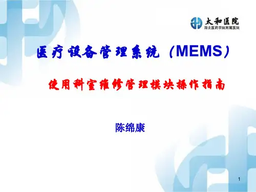 医疗设备管理系统使用科室维修管理模块操作指南
