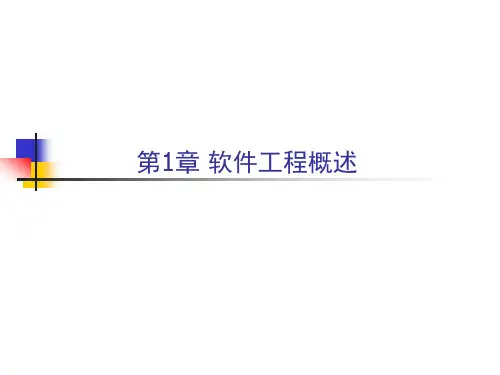 软件工程讲义第一章课件