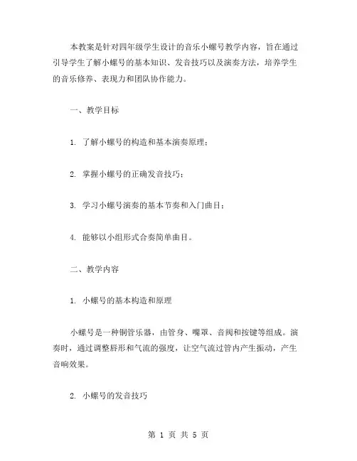 四年级音乐小螺号教案范文