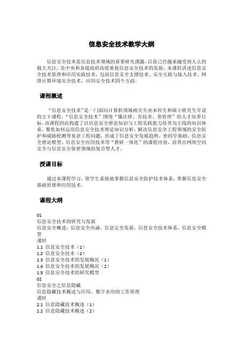 信息安全技术教学大纲