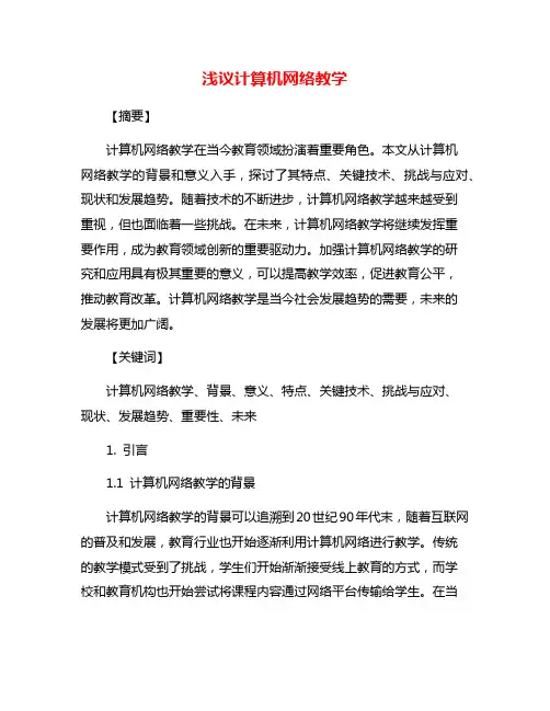 浅议计算机网络教学