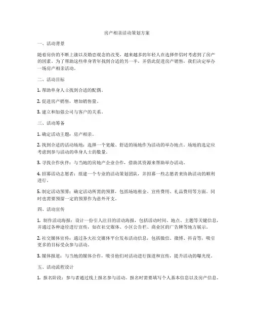 房产相亲活动策划方案