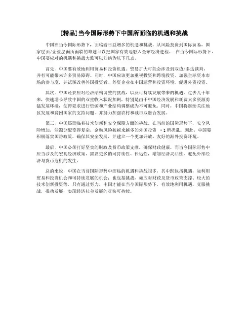 [精品]当今国际形势下中国所面临的机遇和挑战