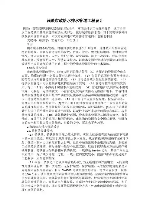浅谈市政给水排水管道工程设计