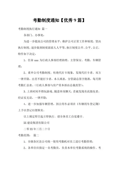 考勤制度通知【优秀9篇】