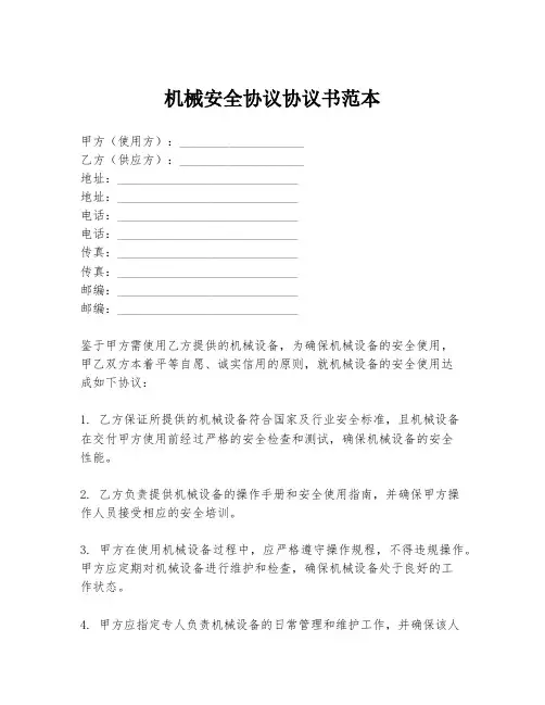 机械安全协议协议书范本