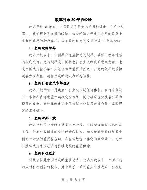改革开放30年的经验