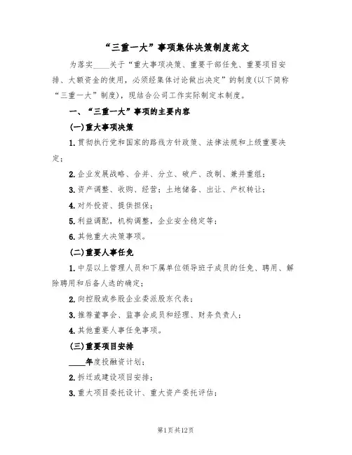 “三重一大”事项集体决策制度范文(5篇)