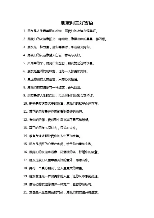 朋友间美好寄语