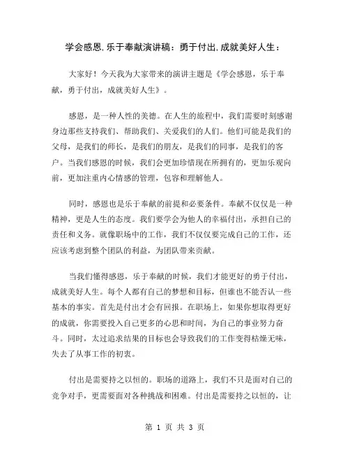学会感恩,乐于奉献演讲稿：勇于付出,成就美好人生