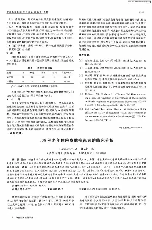 506例老年住院皮肤病患者的临床分析