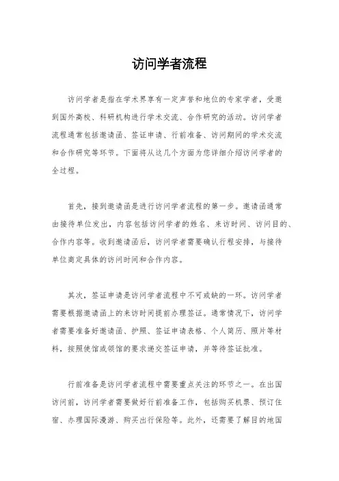 访问学者流程