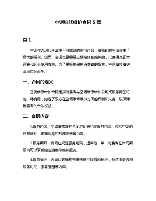 空调维修维护合同5篇