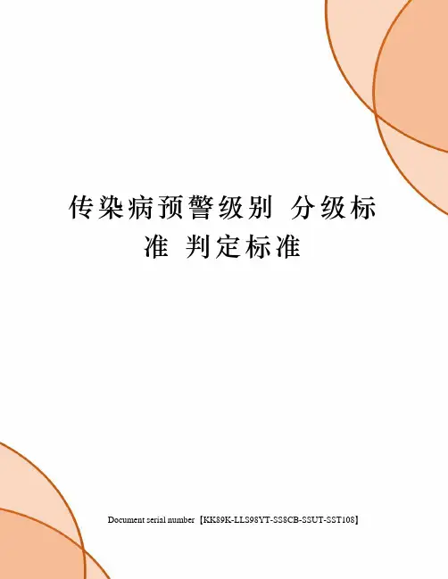 传染病预警级别 分级标准 判定标准