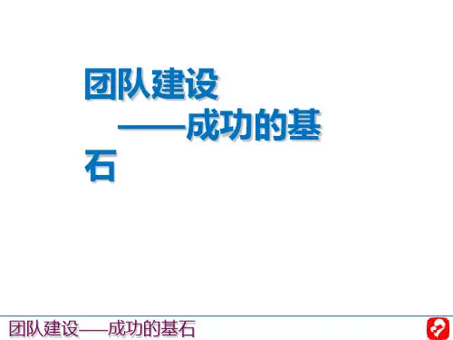 团队建设之成功的基石PPT(共 34张)