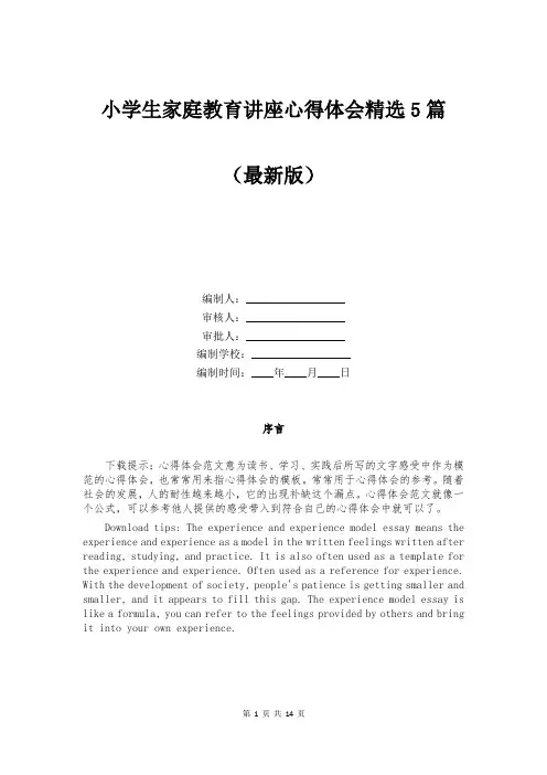 小学生家庭教育讲座心得体会精选5篇