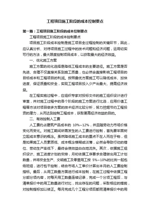 工程项目施工阶段的成本控制要点