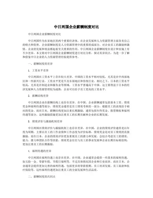 中日两国企业薪酬制度对比