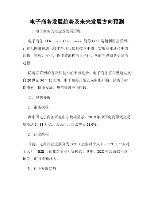 电子商务发展趋势及未来发展方向预测