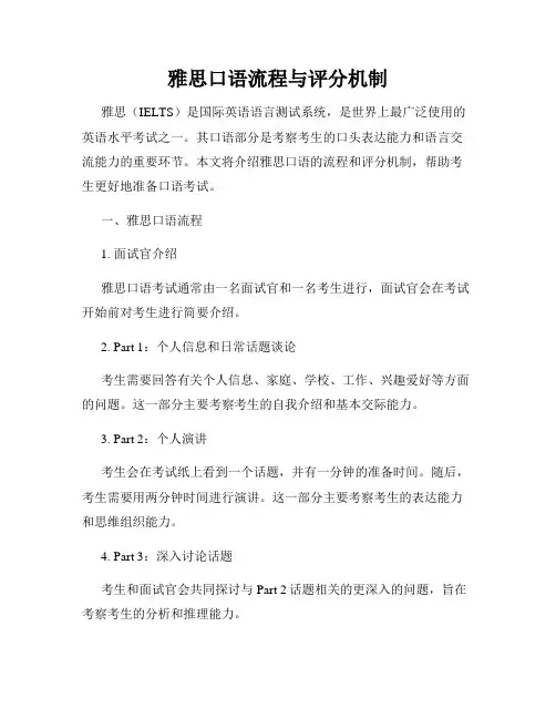 雅思口语流程与评分机制