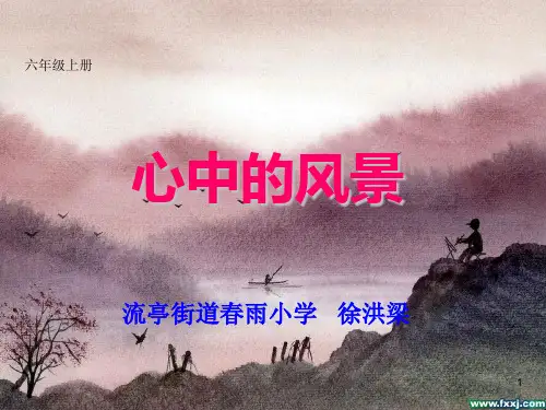 六年级美术心中的风景ppt课件