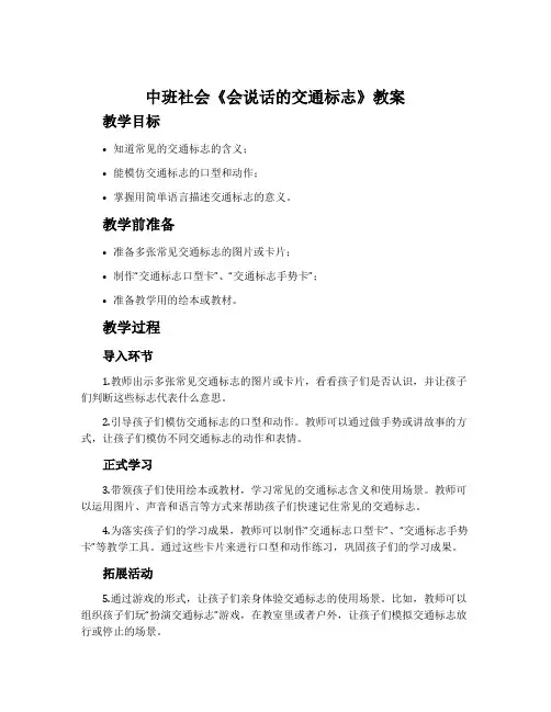 中班社会《会说话的交通标志》教案