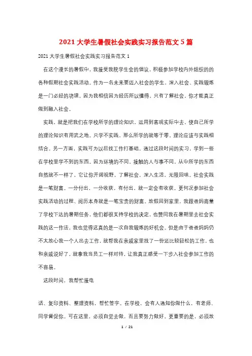 2021大学生暑假社会实践实习报告范文5篇