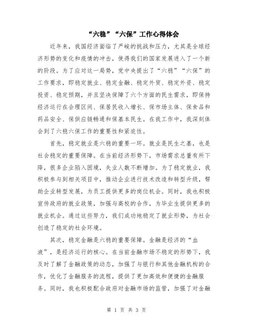 “六稳”“六保”工作心得体会