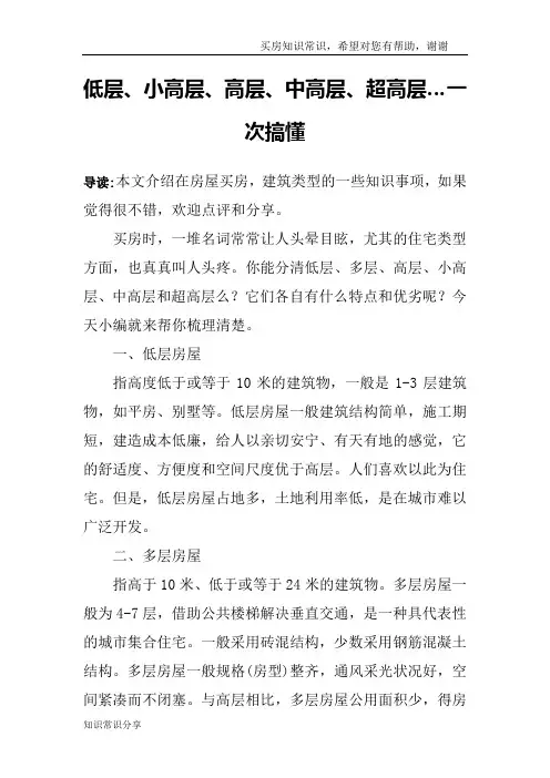 低层、小高层、高层、中高层、超高层…一次搞懂